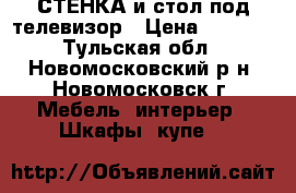 СТЕНКА и стол под телевизор › Цена ­ 4 000 - Тульская обл., Новомосковский р-н, Новомосковск г. Мебель, интерьер » Шкафы, купе   